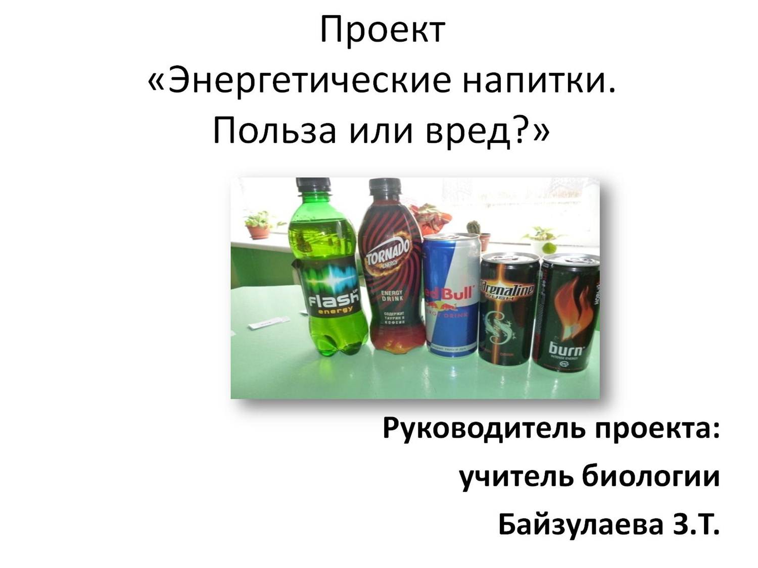 Полезно или вредно быть фантазером. Энергетики. Энергетические напитки вред или польза. Энергетики польза. Проект энергетические напитки.